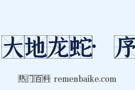 大地龙蛇·序是什么意思的图片